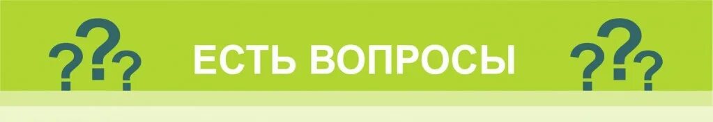 Есть вопросы пожелания. Есть вопрос. У вас есть вопросы. Есть вопрос картинка. Есть еще вопросы.