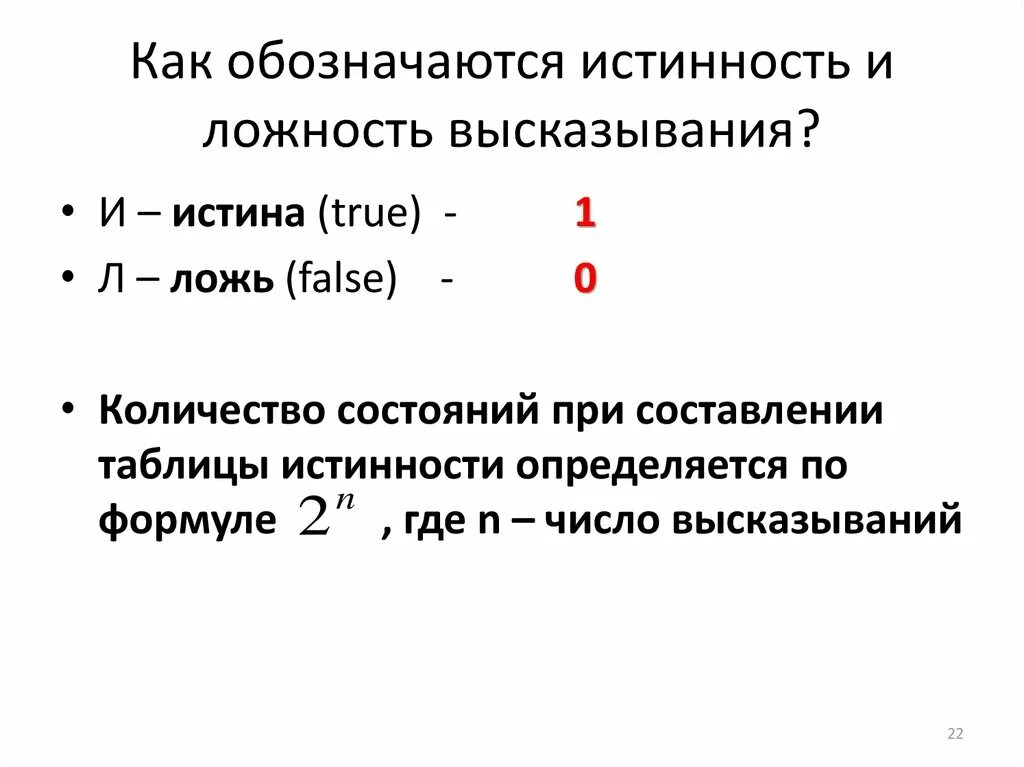 Как определить истинность или ложность высказываний. Логическая истинность и логическая ложность высказываний. Высказывания истинность и ложность высказываний. Определить истинность или ложность выражений. Определить истинность или ложность высказываний