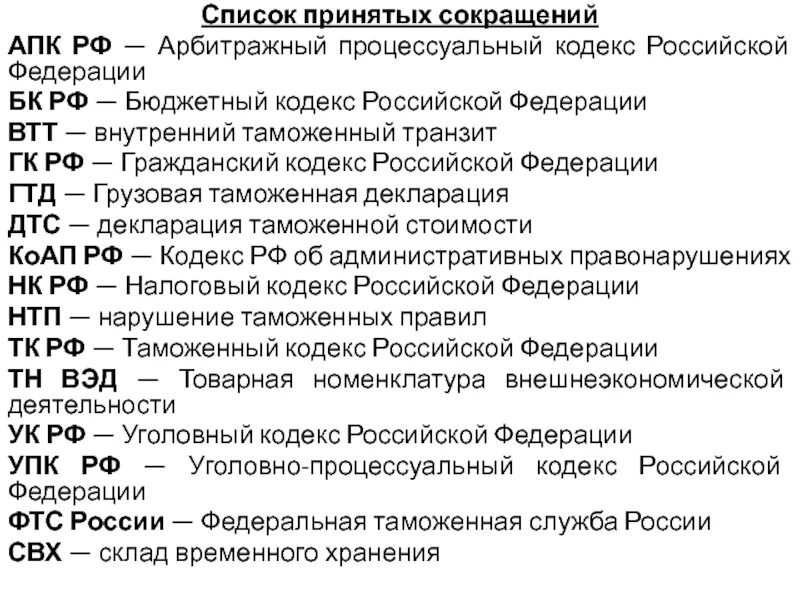 Рдк расшифровка аббревиатуры. Сокращение кодексов РФ. Аббревиатуры Российской Федерации. Перечень кодексов РФ. АПК РФ кодекс.