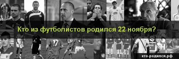 Рожденные 22 ноября. Футболисты которые родились в ноябре. 22 Ноября родился. Футболисты родившиеся 22 апреля. Кто из футболистов родился 22 июля.