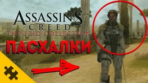 Assassins creed пасхалки