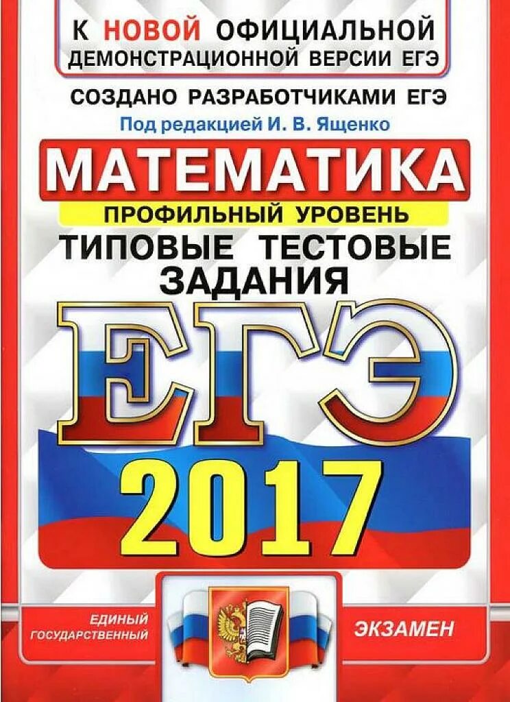 Материалы для предметных комиссий егэ. Егэ 2017. лазебникова. егэ биология 2017. типовые тестовые задания егэ по литературе.