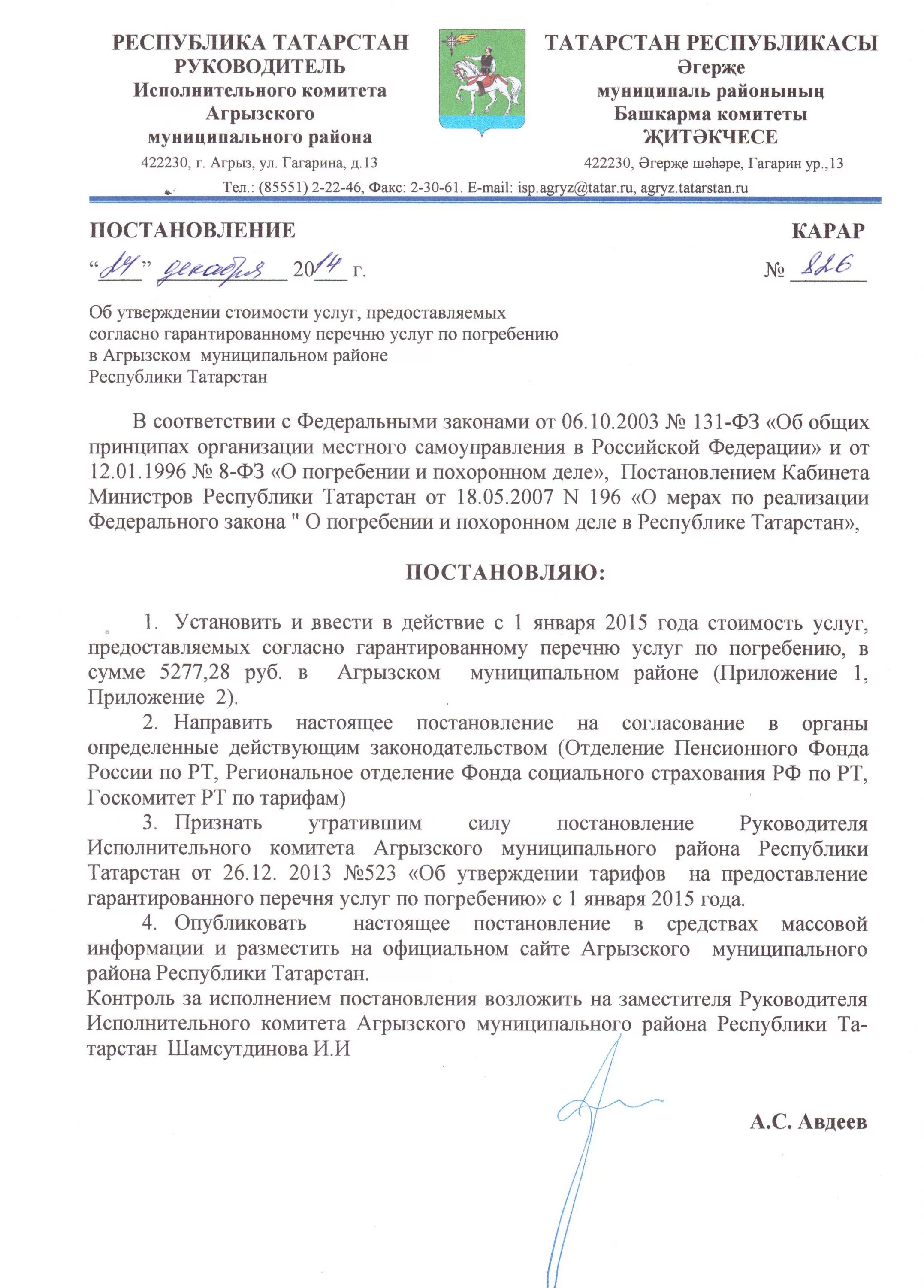 Перечень услуг по погребению. Постановление администрации об утверждении новых захоронений. Гарантированный перечень услуг по погребению. Согласование гарантированного перечня по погребению. Утверждение стоимости услуг по погребению.