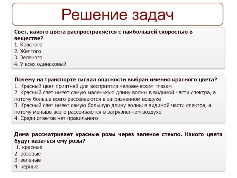 Если рассматривать красные розы через зеленое стекло. Свет какого цвета распространяется с наибольшей скоростью. Почему на транспорте сигнал опасности выбран именно красного цвета. Какие цвета будут распространяться с меньшей скоростью в веществе. Какие цвета будут распространяться с большей скоростью в веществе.