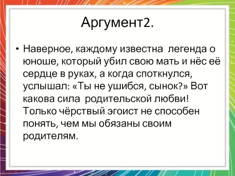 Аргумент из жизни на тему любовь к матери. Любовь Аргументы из литературы. Аргументы на тему любовь к родителям. Материнская любовь Аргументы.