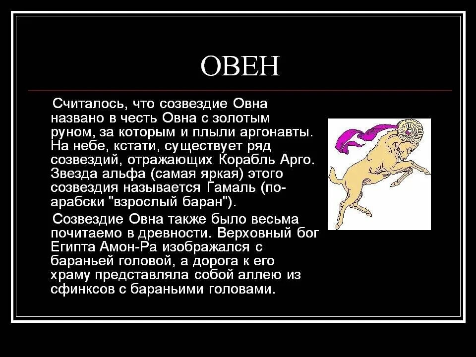 Гороскоп овен карьера. Созвездие овна. Рассказ о созвездии Овен. Зодиакальное Созвездие Овен. Созвездие Овен доклад.