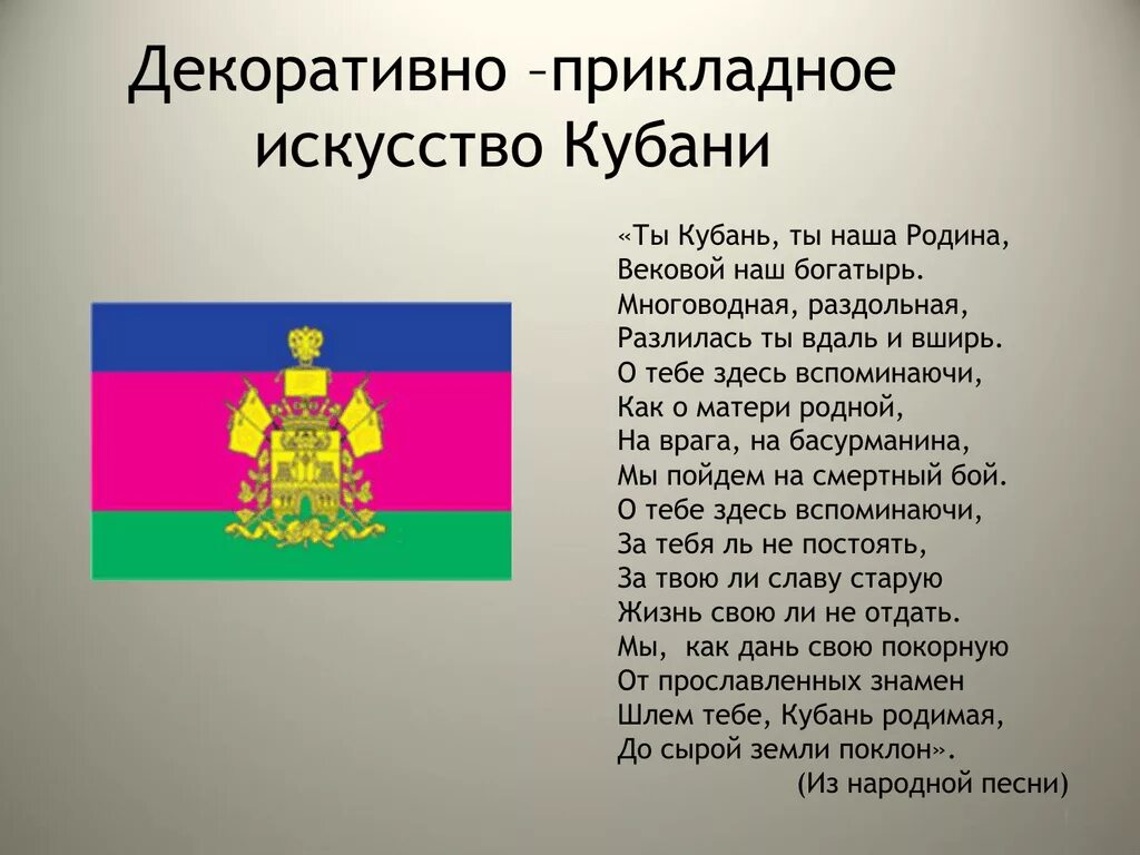 Слова ты кубань ты наша родина. Декоративно-прикладное искусство Кубани. Искусство Кубани. Ты Кубань ты наша Родина. Ты Кубань ты наша Родина вековой наш богатырь.