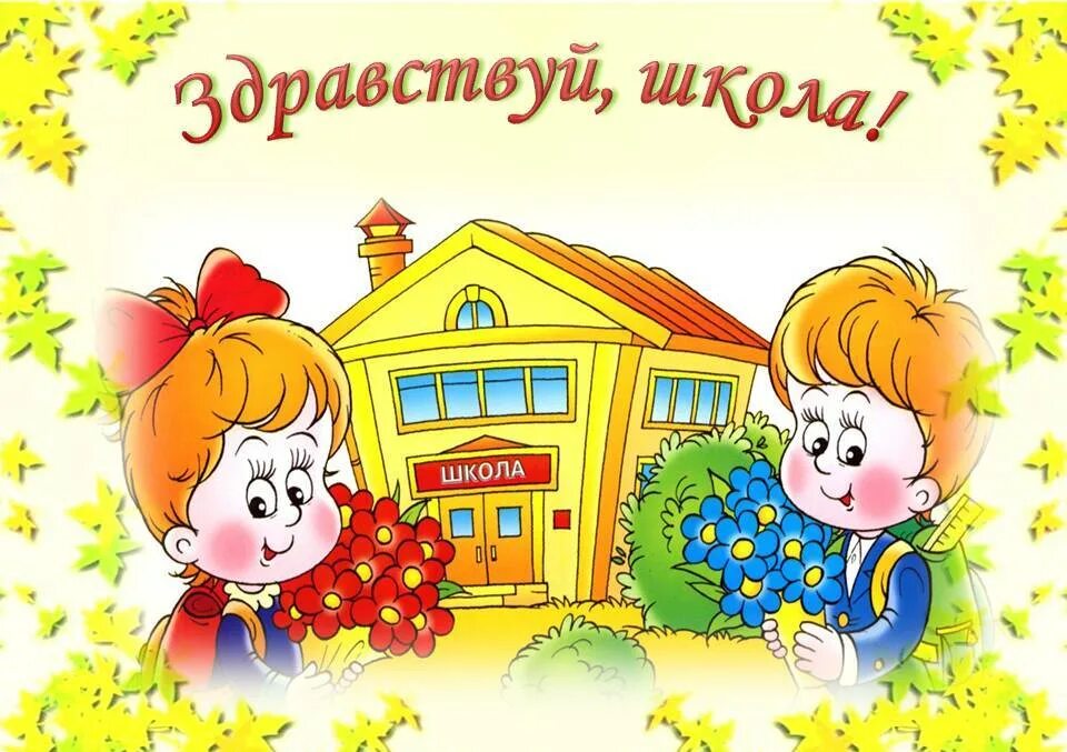 Привет 1 класс. Здравствуй школа. Тема Здравствуй школа. Иллюстрации день знаний в детском саду. Открытка Здравствуй школа.