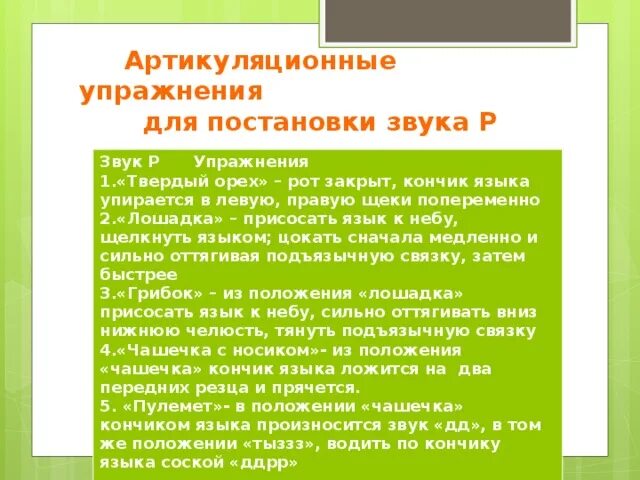 Как исправить горловое. Упражнения для горлового звука р. Упражнения для постановки горлового р. Упражнения при постановке звука р. Как убрать горловой звук р у ребенка.