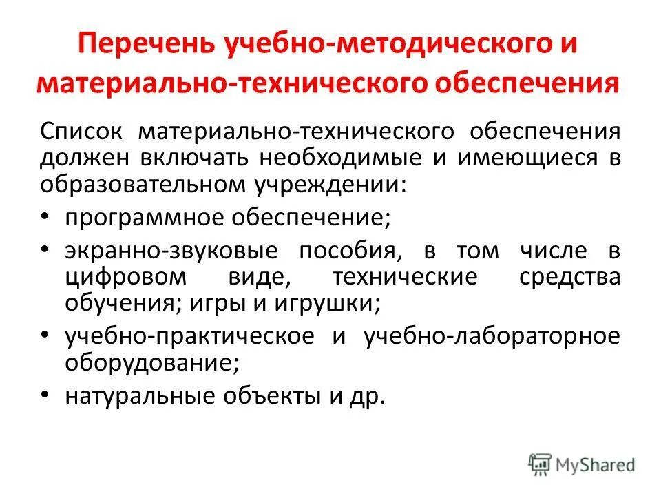 Учебно методическое и материально технического обеспечения. Учебно методическое и материально технического обеспечения