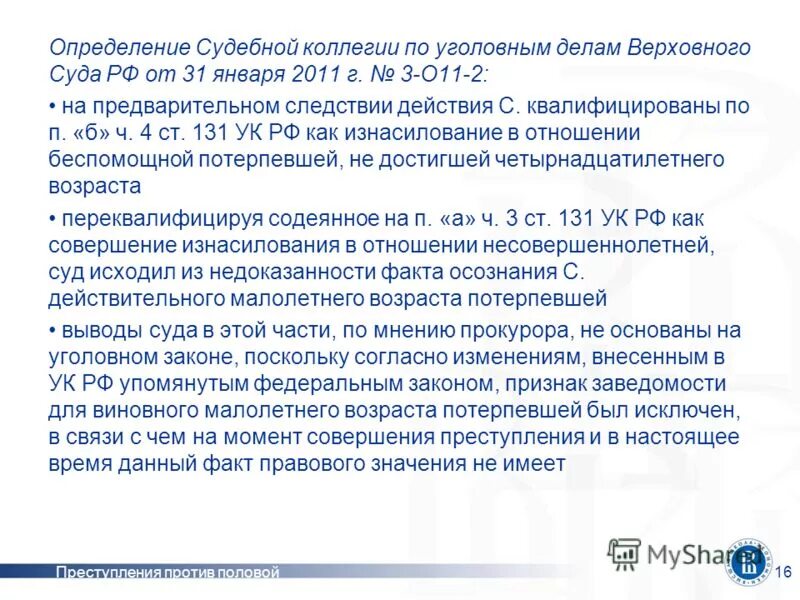 Пленум по преступлениям против половой неприкосновенности