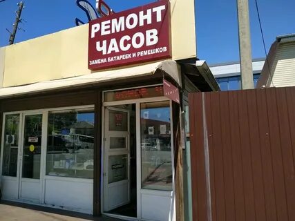 Ремонт часов краснодар