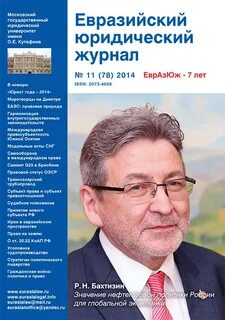 Евразийский юридический журнал