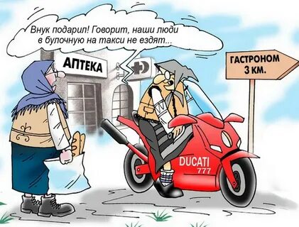 Ездить не купил