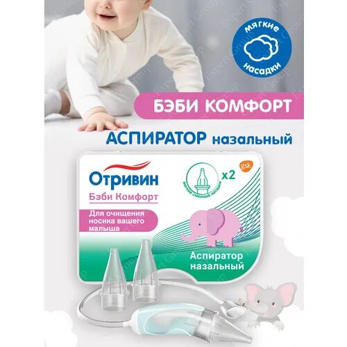 отривин комфорт аспиратор. отривин бэби комфорт аспиратор назальный с 2 сменными насадками. аспиратор назальный отривин бэби /+3 сменные насадки/. отривин беби насадки сменные для аспиратора назального №10. аспиратор бэби комфорт.