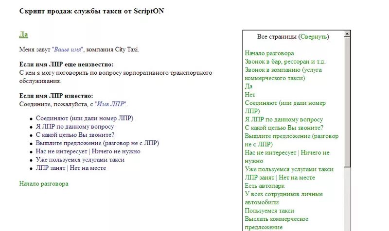 Описание скриптов. Скрипт разговора оператора колл центра. Скрипты для Call-центра. Скрипт телефонного разговора для колл центра. Скрипт общения оператора с клиентом.