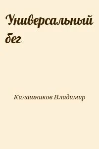 Бег fb2