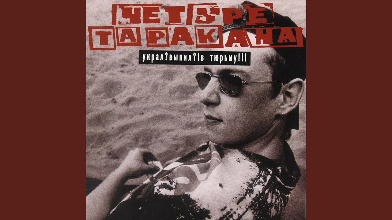 Тараканы дурная башка. Тараканы дурная башка. Тараканы лучшие из лучших. Четыре таракана дурная башка. Тараканы трибьют.