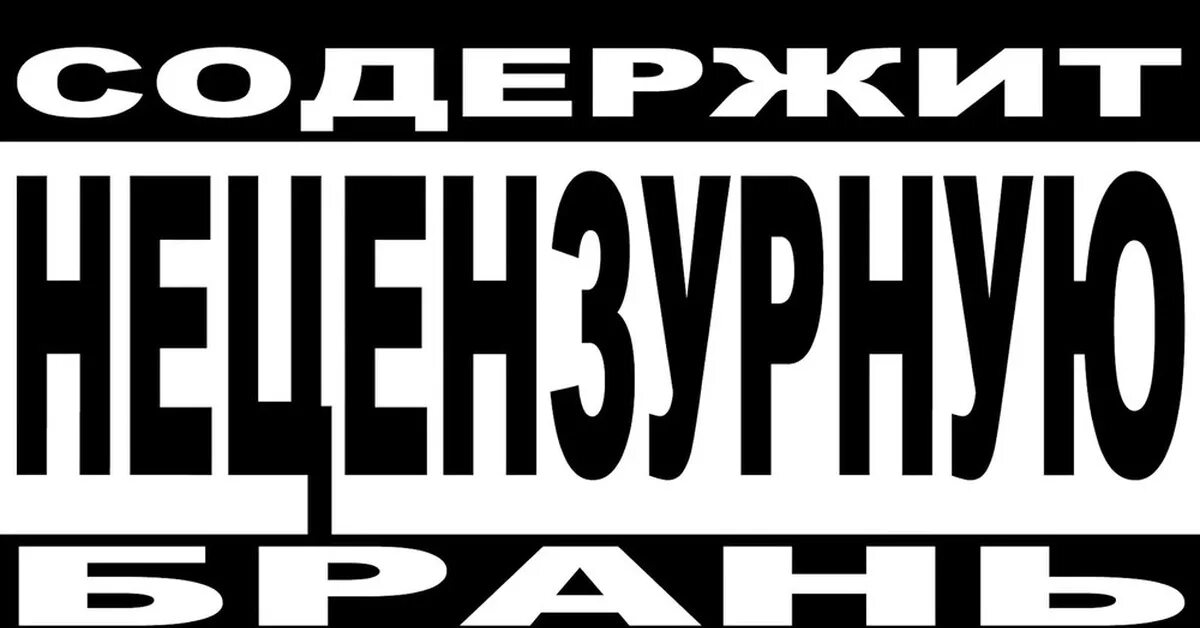 Без лексики. Внимание ненормативная лексика. Осторожно ненормативная лексика. Ненормативная лексика значок. Значок внимание ненормативная лексика.