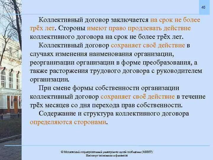 Продление действия коллективного договора. Коллективный договор. Коллективный договор заключается. Срок действия коллективного договора. Коллективный договор заключается на срок не более.