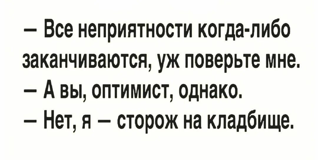 Когда главный оптимист будет сидеть. Пессимист это информированный оптимист. Пессимист осведомленный оптимист. Пессимист это хорошо осведомленный оптимист. Хорошо информированный оптимист.