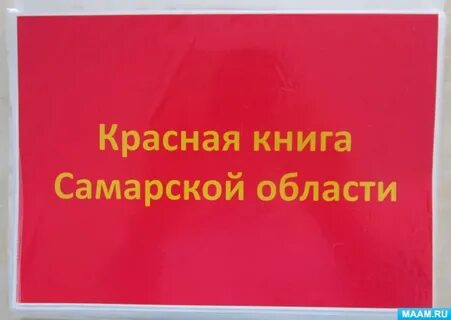 Красная книга самарской