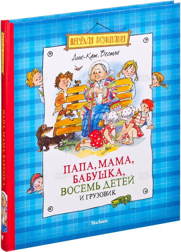 Сказку папа мама бабушка. Вестли мама папа восемь детей и грузовик. Анне-кат Вестли "папа, мама, бабушка, 8 детей и грузовик". Вестли папа мама бабушка и восемь детей книга.