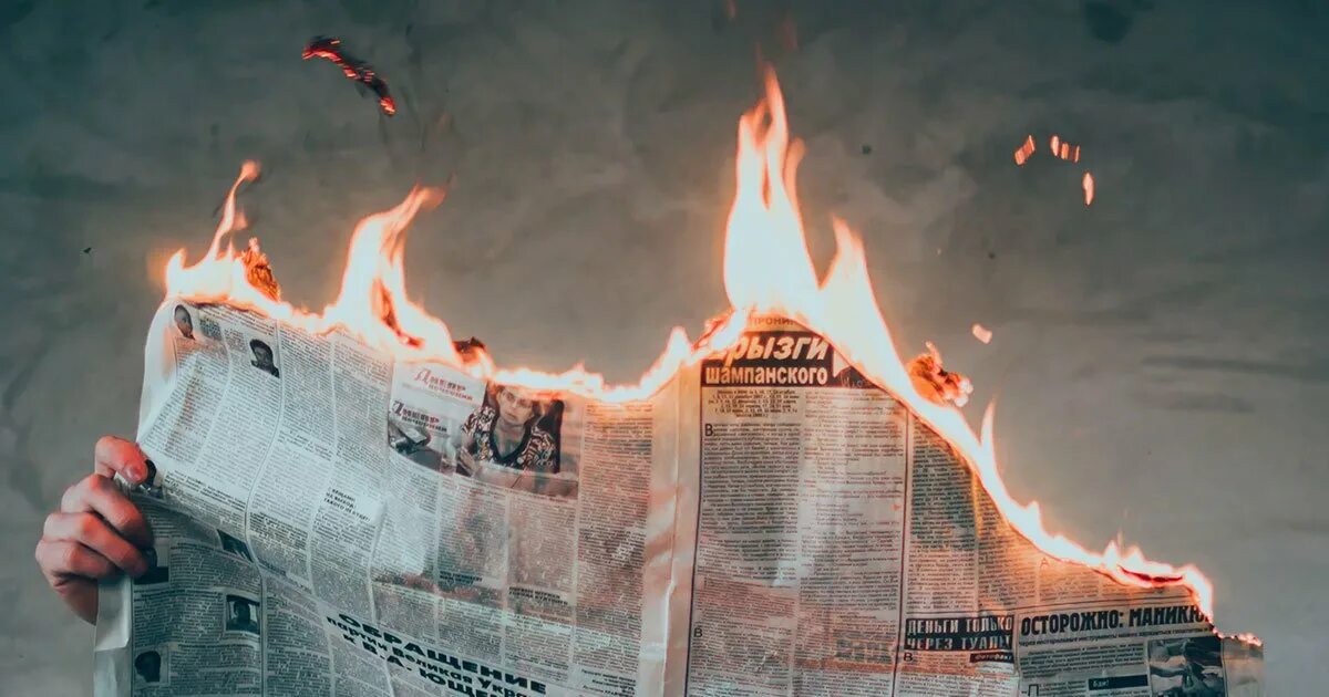 Возмездие это простыми словами. Фото с горящей газетой. Фото с горящей газетой в руках. Возмездие. Картинка мы Возмездие мы идем.
