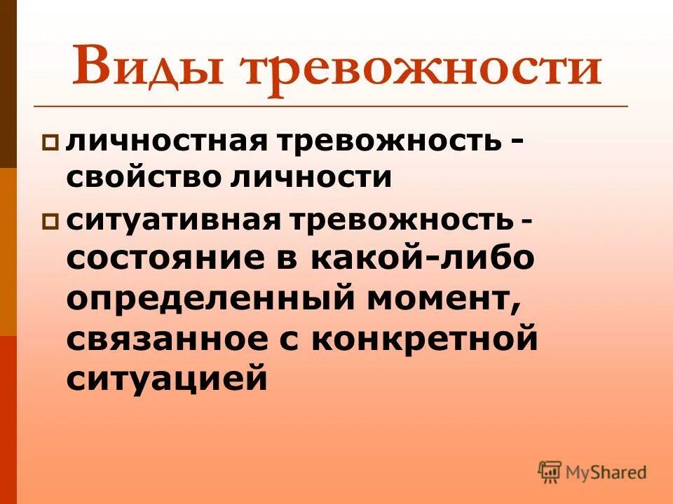 Повышенная тревожность это. Тревожность презентация. Типы тревожности в психологии. Тревожные состояния виды. Возникновение тревожности.