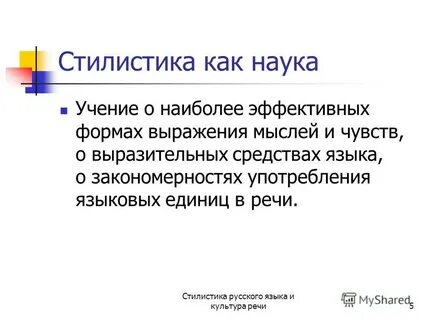 Стилистика и культура речи