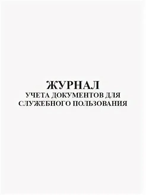 Дсп входящие. Журнал учета документов дсп. журнал учета служебных документов. журнал учета документов с грифом для служебного пользования. документы служебного пользования примеры.