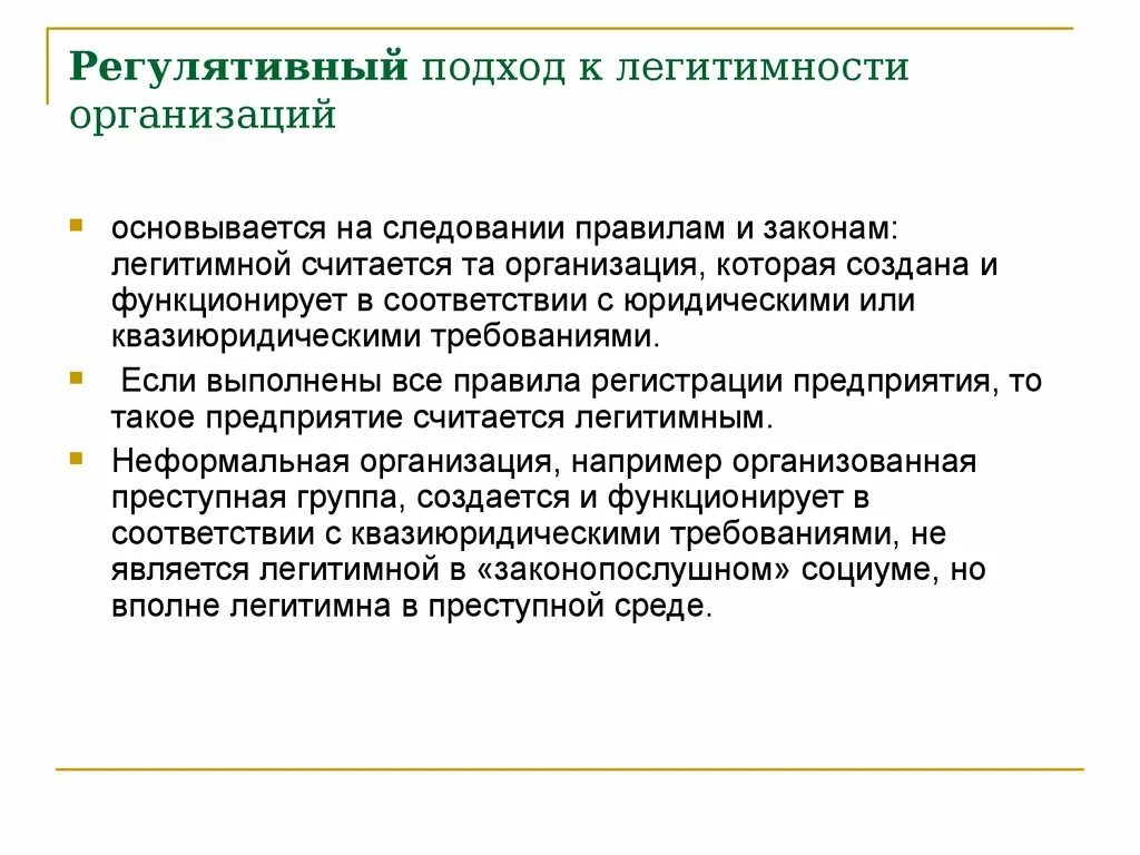 И функционирует в соответствии с. Легитимность организации. Регулятивные это. Институциональный Тип легитимности. Регулятивные элементы.