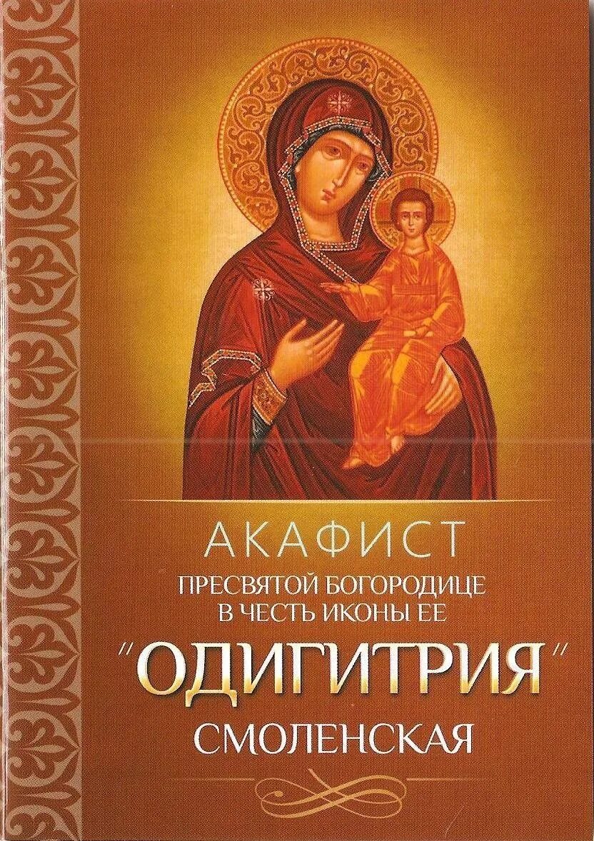 Акафист домашний. Акафист божьей матери смоленской одигитрия. акафист пресвятой богородице смоленская одигитрия. акафист смоленской иконе божией матери одигитрия. акафист смоленской иконе божией матери.