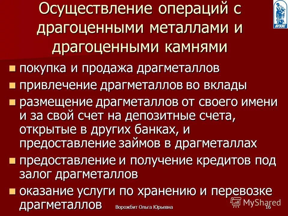 Банковские операции драгоценные металлы