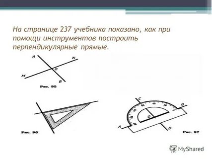 Построй перпендикулярные прямые обозначь и подпиши чертеж
