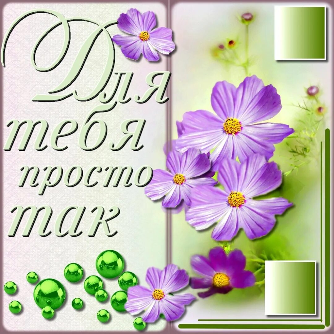Открытка другу просто так