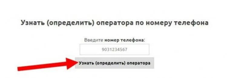 Номер телефона оператора. Узнать оператора по номеру телефона. Определить код оператора по номеру телефона. Определить номер телефона.