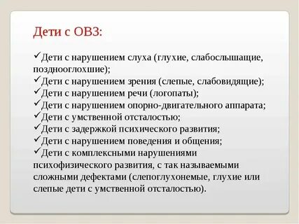 Характеристика детей с овз 9 класс