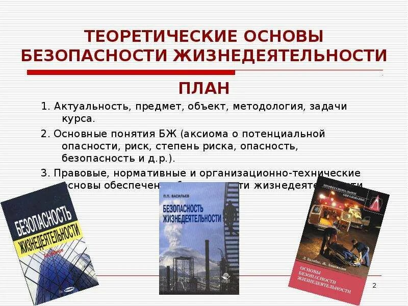 Аксиома о потенциальной. Теоретические основы безопасности жизнедеятельности. Теоретические основы БЖ. Основы жизнедеятельности. Безопасность жизнедеятельности презентация.