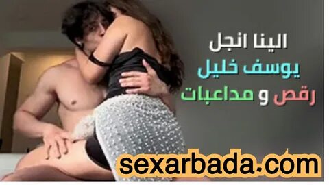 سكس مصري الينا انجل و يوسف خليل التونسي رقص ونيك - سكس عربي نار.