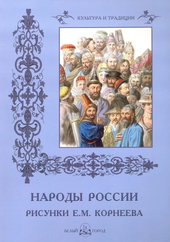 Народы России книга. Народы России энциклопедия. Народ и книга. Детские книги о народах России.