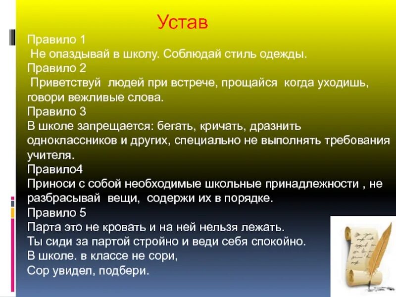 Значение слово устала. Правила устава школы. Текст правило. Регламент или устав. Устав правил для учителя.