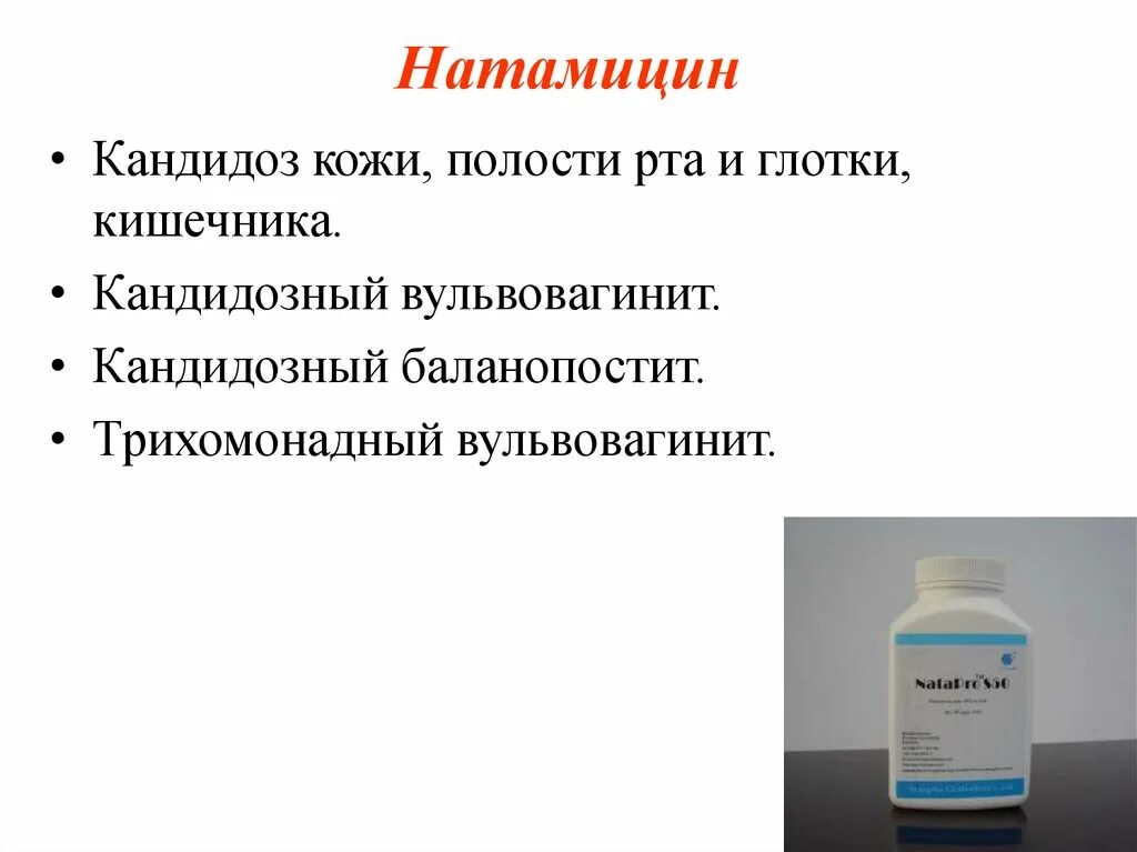 Кандидозный у мужчин лечение. Кандидоз вульвовагинит. Кандидозный баланопостит. Натамицин для полости рта. Кандидозный вульвовагинит лекарства.