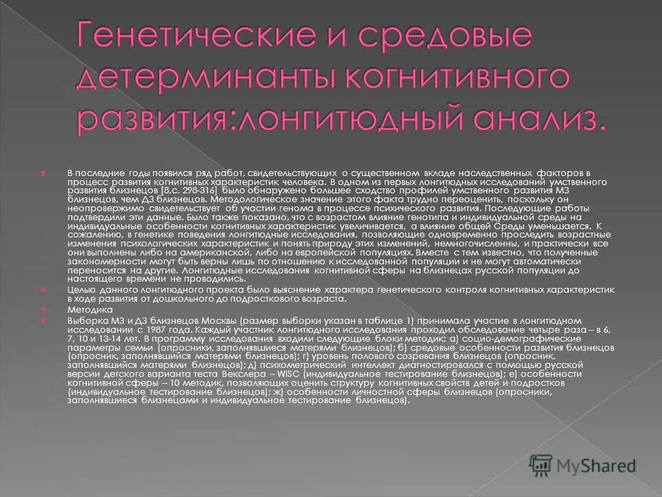 Гендерные различия речевых и математических способностей. Что такое основные детерминанты. Основные механизмы развития личности. Биологические детерминанты половых различий обнаружены достоверно. Генотип-средовые эффекты.