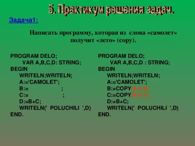 Написать программу получения из слова. Написать программу которая из слова самолет получит лето. Составить слова из слова самолет. Самолёт предложение составить из слова.