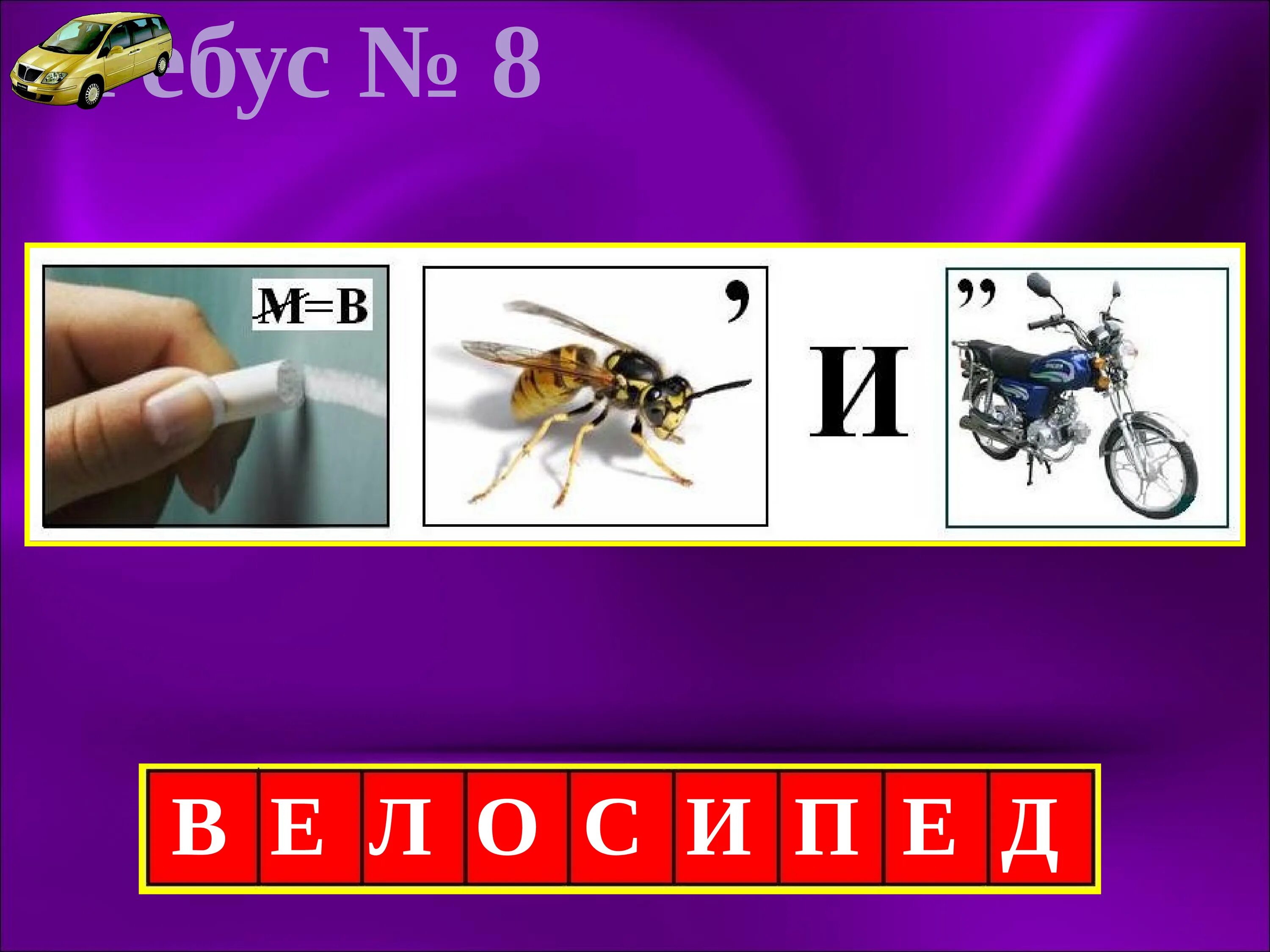 Ребус. Ребусы по ПДД. Ребус велосипед. Ребус машина. Ребусы движение