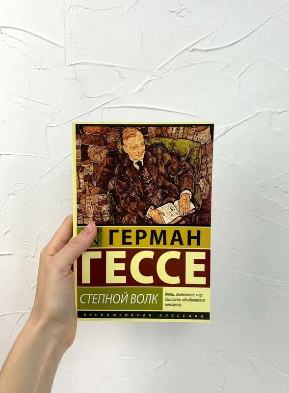 Читать гессе степной. Гессе Степной волк книга.