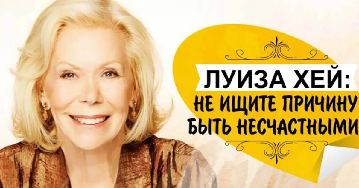 Исцеляющие аффирмации луизы. Аффирмации луизы хей. аффирмации луизы хей для женщин. аффирмации луизы хей на каждый день.