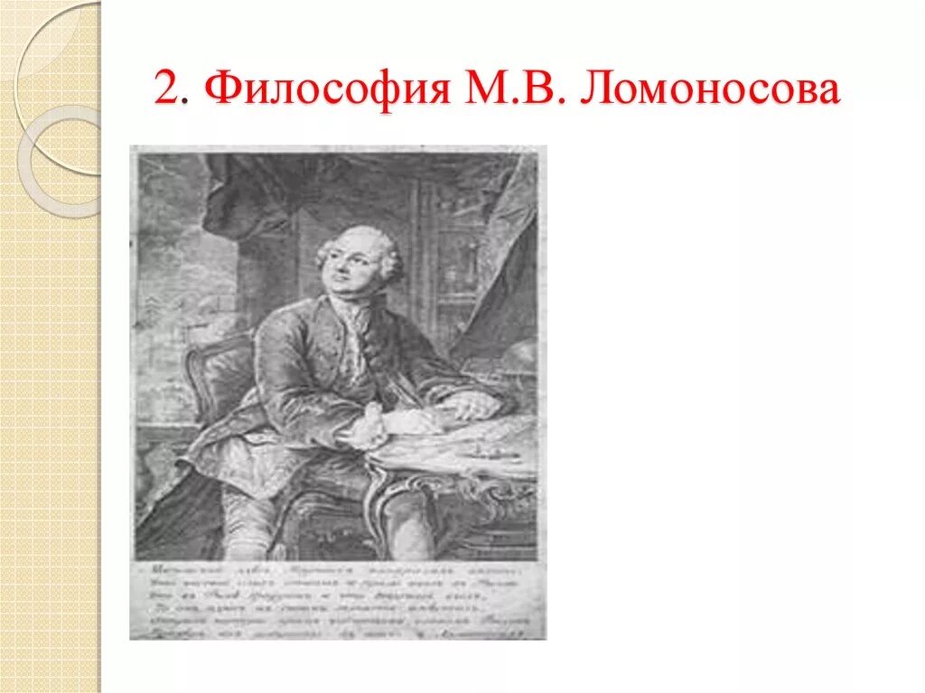 Ломоносов философия. Ломоносов философия труды. Русская философия Ломоносов. Философия м в ломоносова