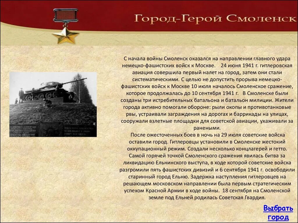 На главном направлении г. Города-герои Великой Отечественной войны 1941-1945 Смоленск. Город герой Смоленск 1941. Презентация города -герои ВОВ город Смоленск. Смоленск 1941 город герой кратко.